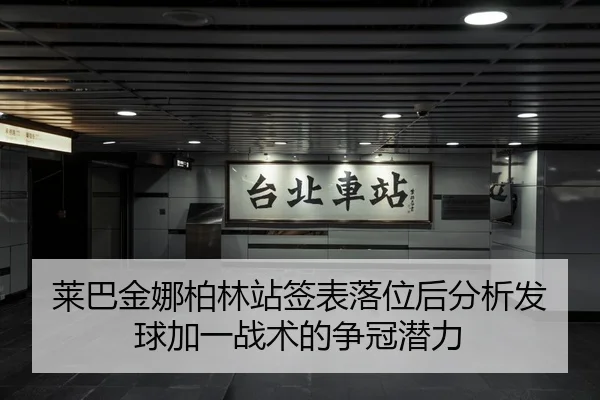 莱巴金娜柏林站签表落位后分析发球加一战术的争冠潜力