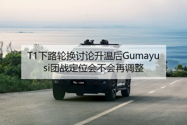T1下路轮换讨论升温后Gumayusi团战定位会不会再调整