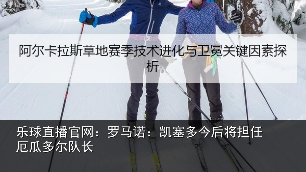乐球直播官网：罗马诺：凯塞相关情况