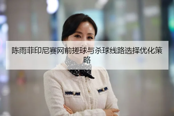 chen-yu-fei-yin-ni-sai-wang-qian-cuo-qiu-yu-sha-qiu-xian-lu-xuan-ze-you-hua-ce-lve-2-978.jpg