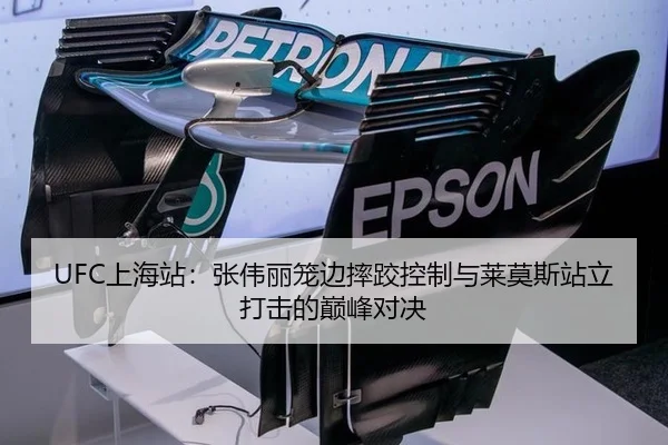 UFC上海站：张伟丽笼边摔跤控制与莱莫斯站立打击的巅峰对决