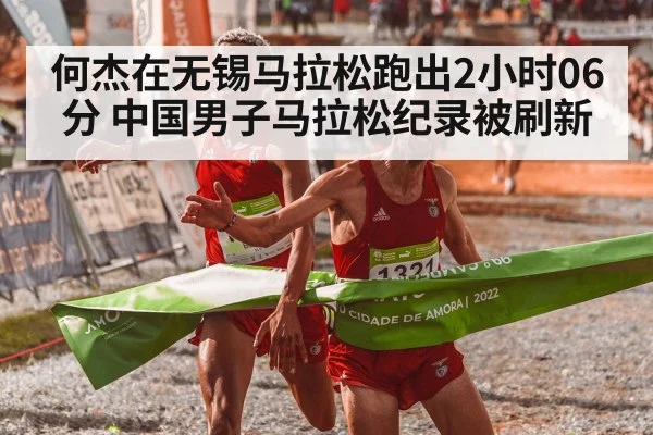 何杰在无锡马拉松跑出2小时06分 中国男子马拉松纪录被刷新