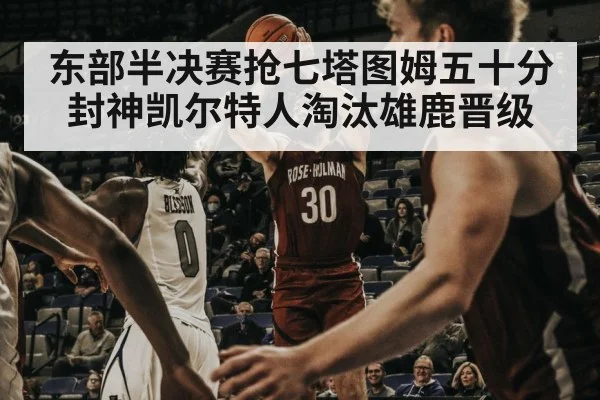 东部半决赛抢七塔图姆五十分封神凯尔特人淘汰雄鹿晋级