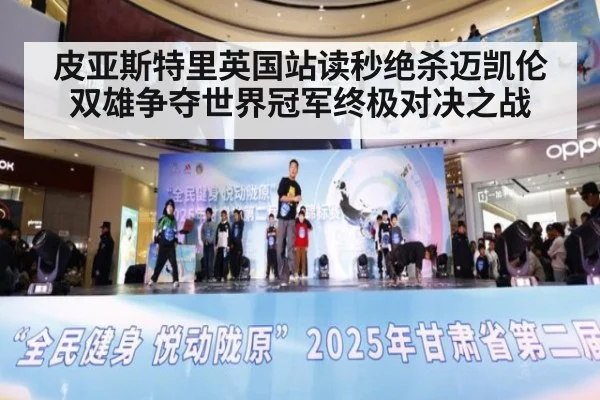 皮亚斯特里英国站读秒绝杀迈凯伦双雄争夺世界冠军终极对决之战