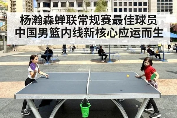 杨瀚森蝉联常规赛最佳球员 中国男篮内线新核心应运而生