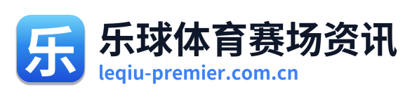 乐球体育赛场资讯